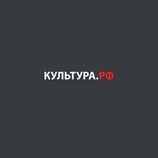 культура-рф